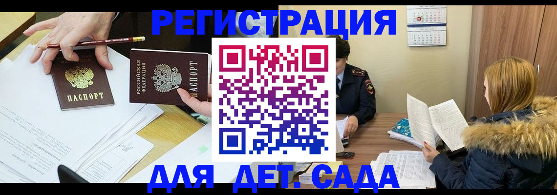 регистрация для дет. сада в Ревде